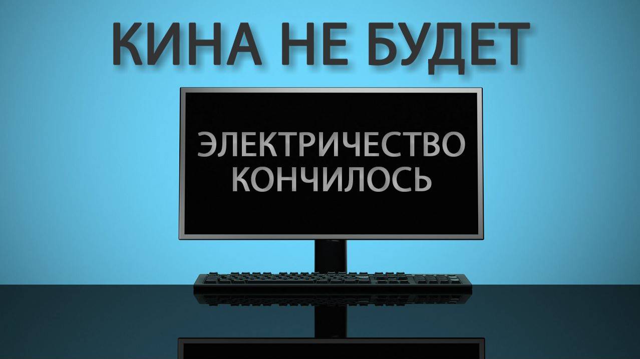 Кина не будет - электричество кончилось