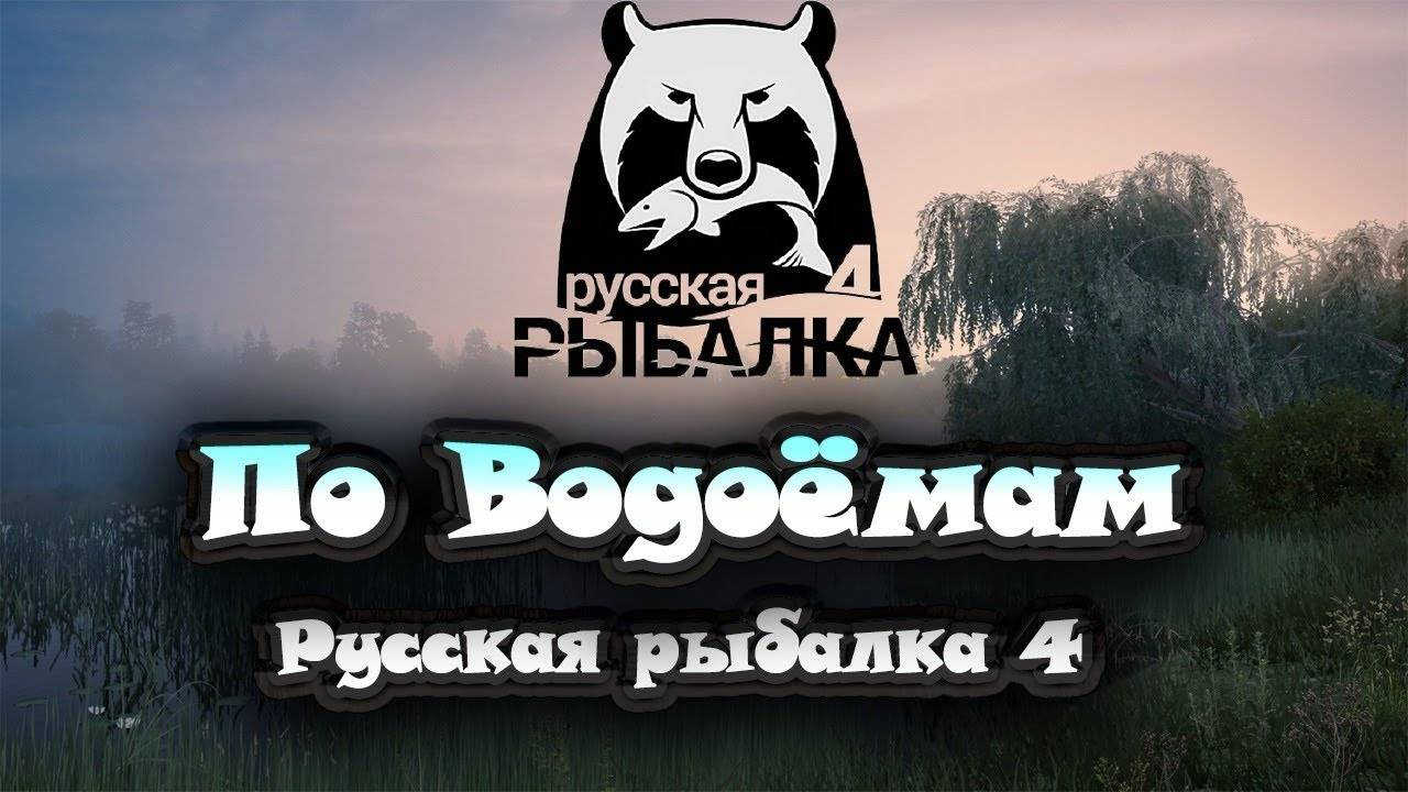 Русская рыбалка4