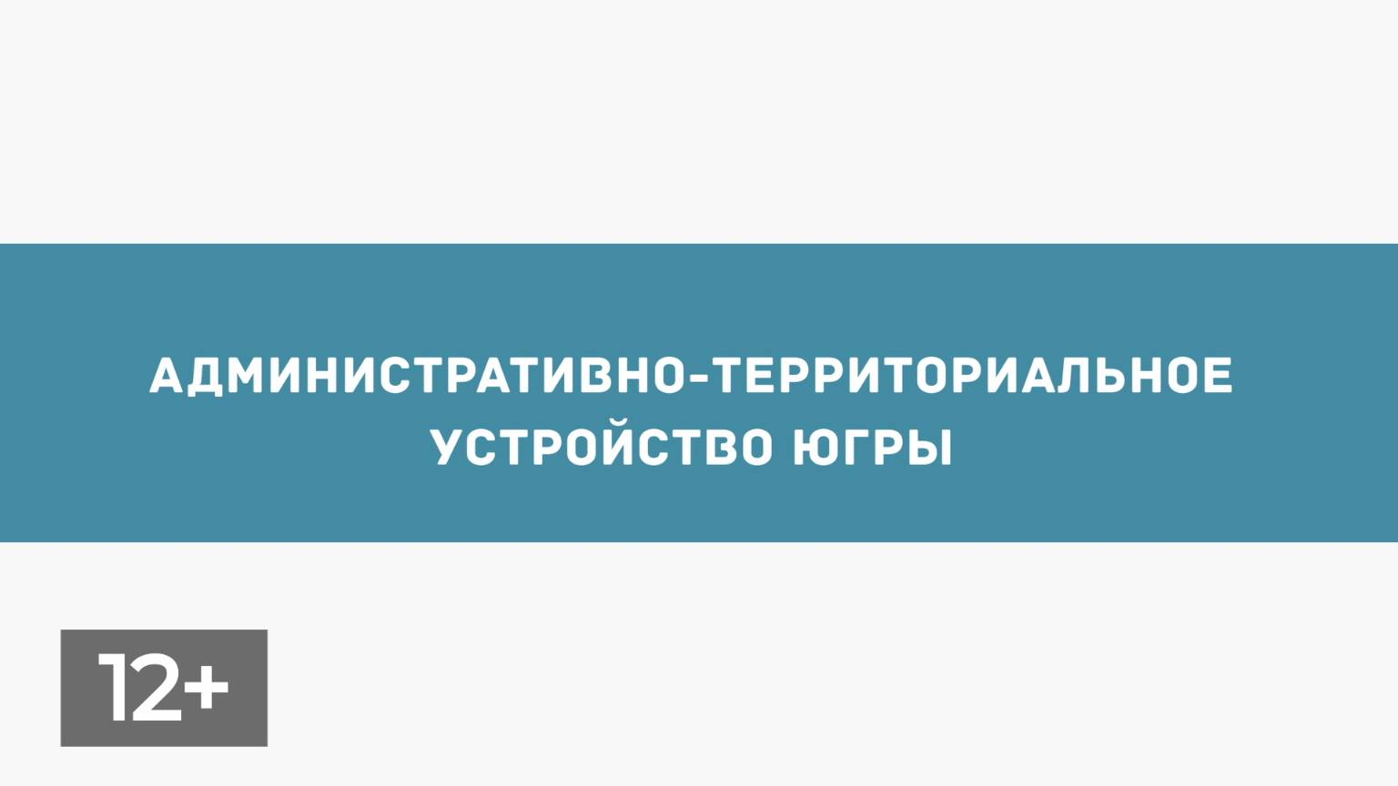 Ноябрь. Административное деление в Югре