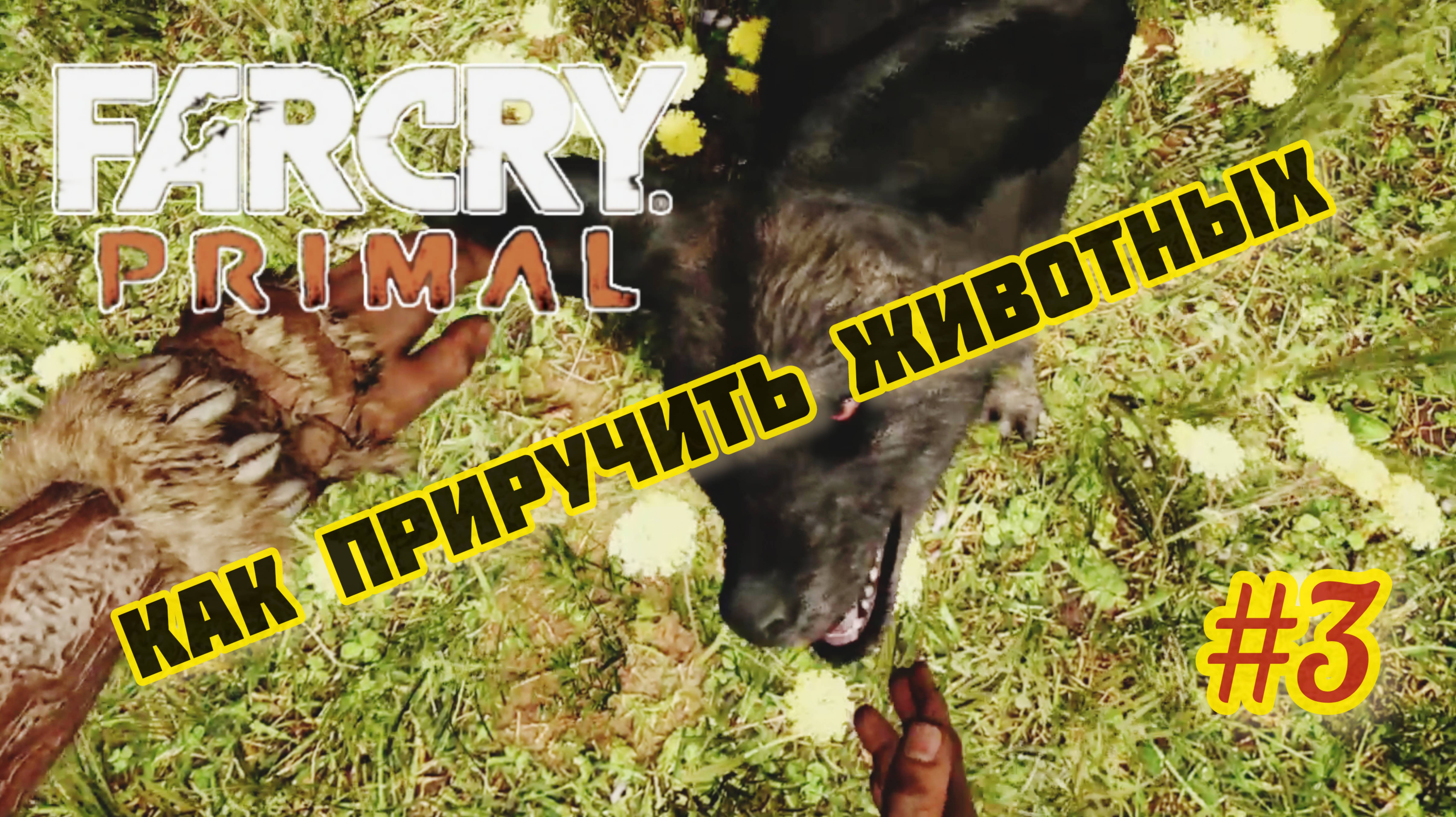 FARCRY PRIMAL/КАК ПРИРУЧИТЬ ЖИВОТНЫХ #3