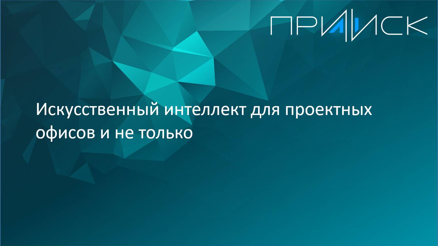 ИИ для проектных офисов и не только. Какие задачи уже можно поручить нейропомощникам