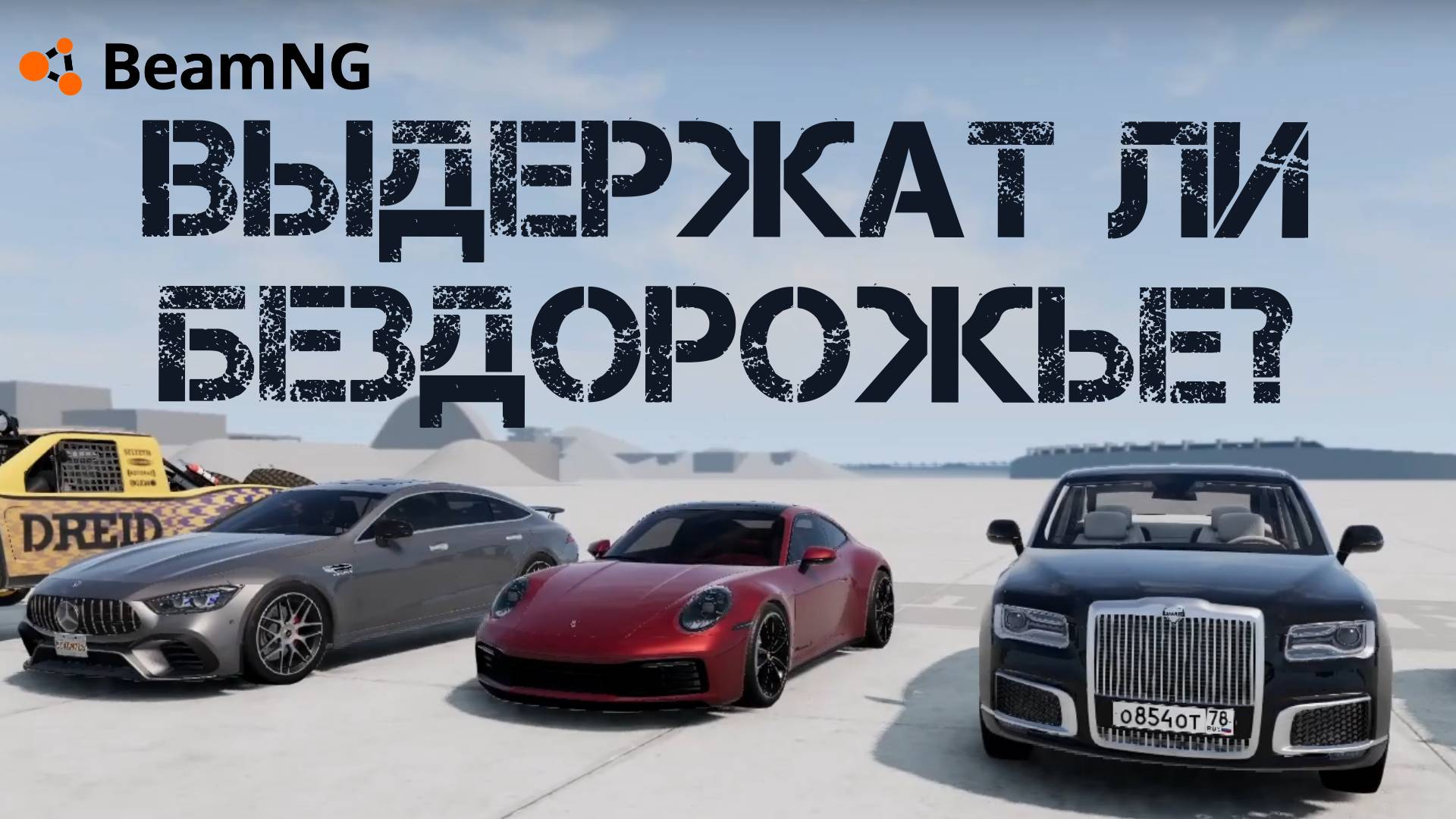 Проверка на бездорожье в BeamND.Drive