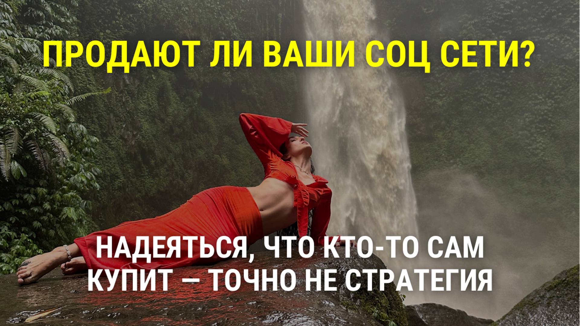 Продают ли ваши социальные сети? ❌ Надеяться, что кто-то сам купит — не стратегия.