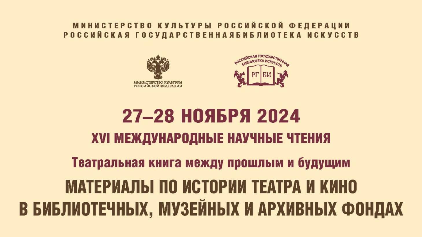 XVI Международные научные чтения «Театральная книга между прошлым и будущим»