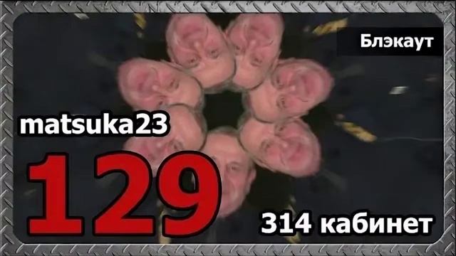 314 кабинет  #129 Блэкаут