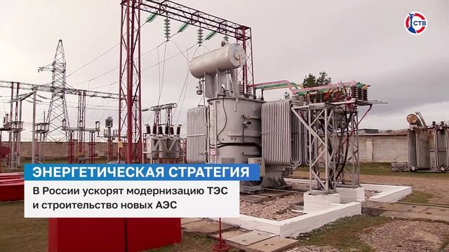 В России ускорят модернизацию ТЭС и строительство новых АЭС
