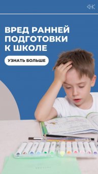 Вред ранней подготовки к школе