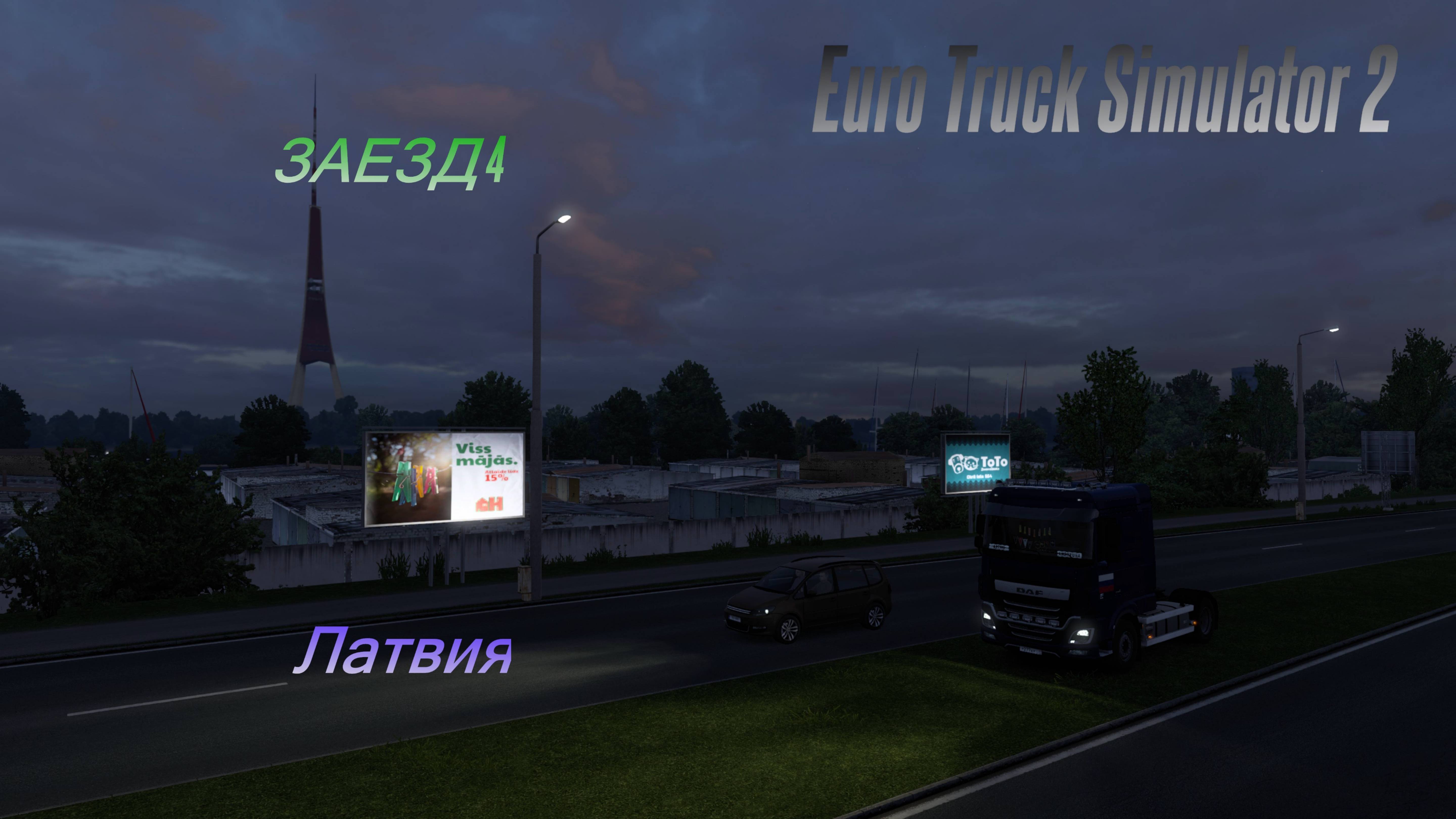 ИГРАЕМ В EURO TRUCK SIMULATOR 2| ЗАЕЗД 4 - ЛАТВИЯ