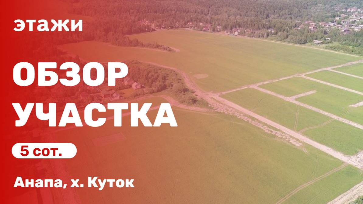 Участок в ближайшем пригороде Анапы