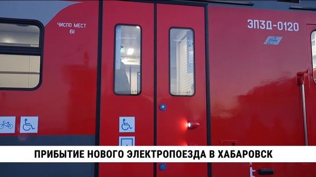 Прибытие нового электропоезда в Хабаровск