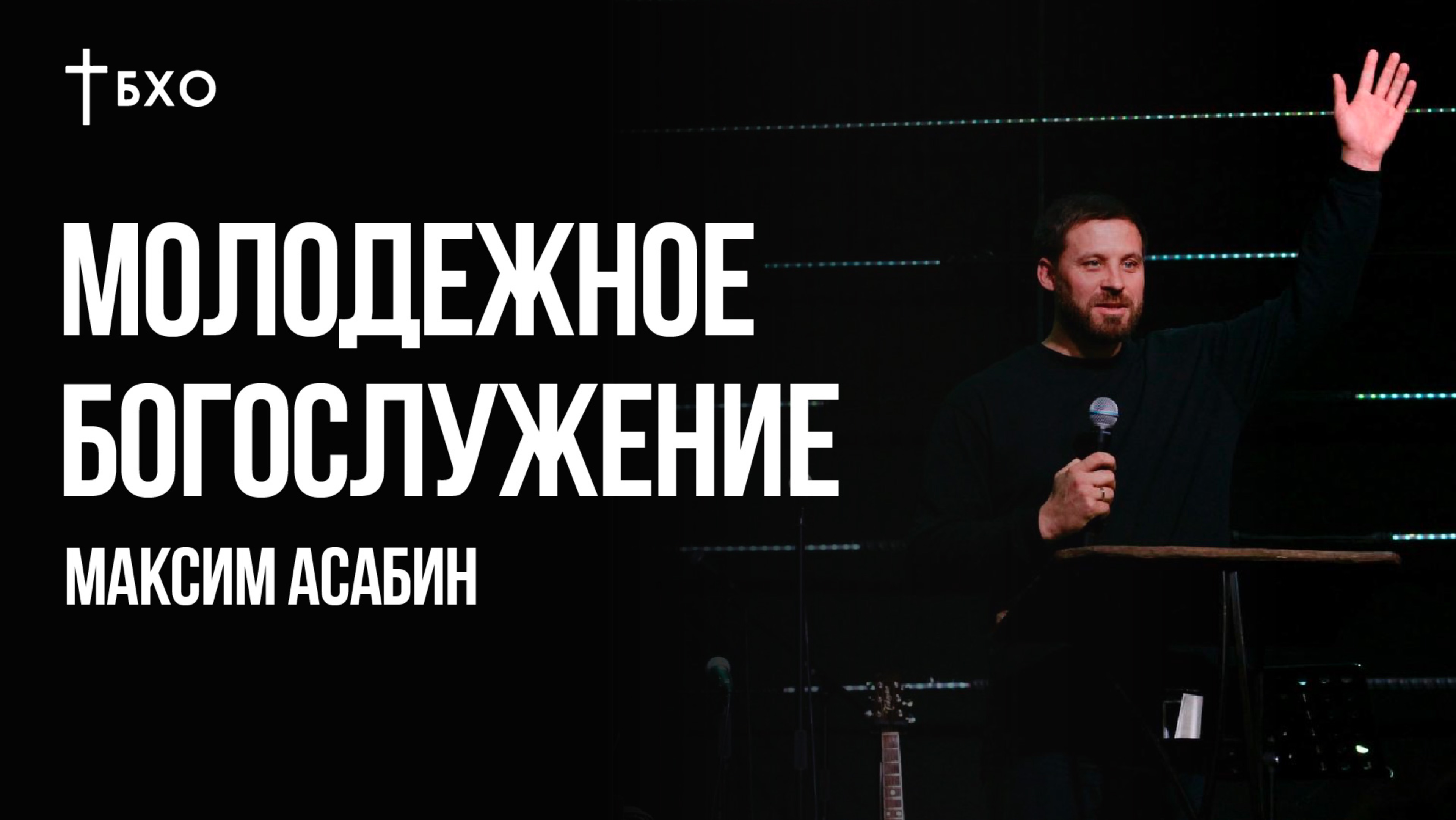 Максим Асабин | Молодежное Богослужение | 24 Ноября