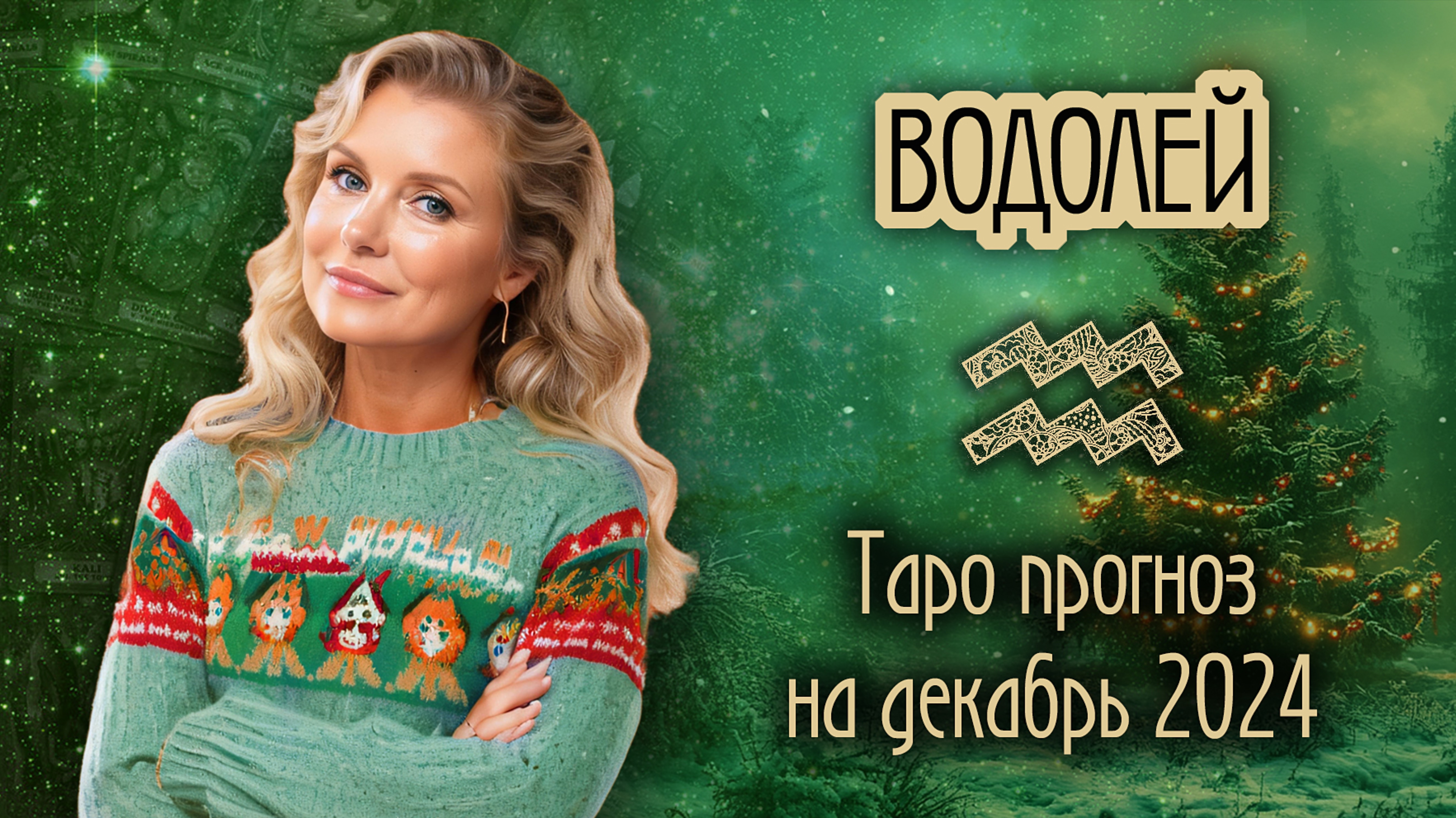 ♒️ ВОДОЛЕЙ - Счастливые возможности. ТАРО прогноз на ДЕКАБРЬ 2024