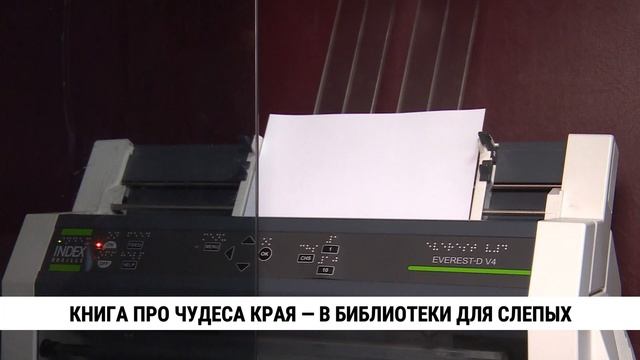 Книга про чудеса Хабаровского края — в библиотеки для слепых