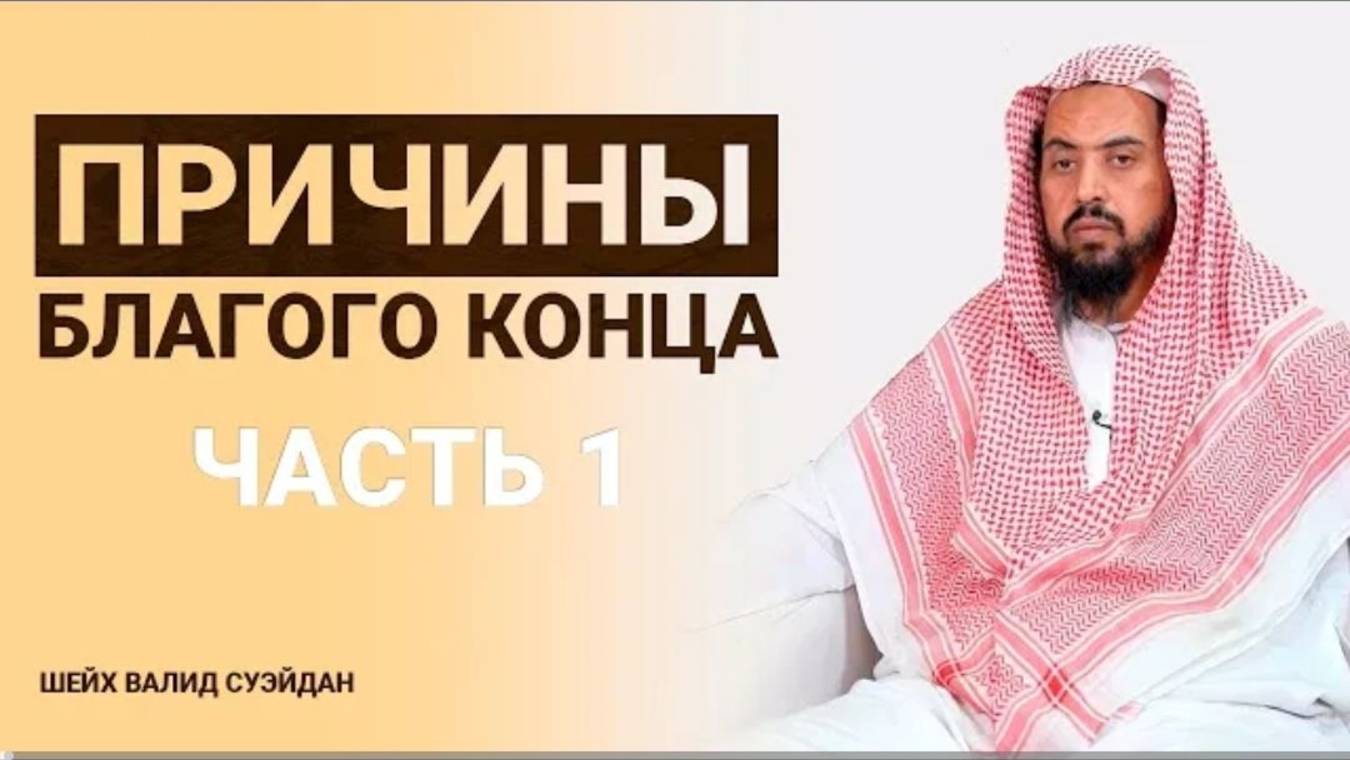 Причины благого конца Часть 1-3  Шейх Валид Суэйдан