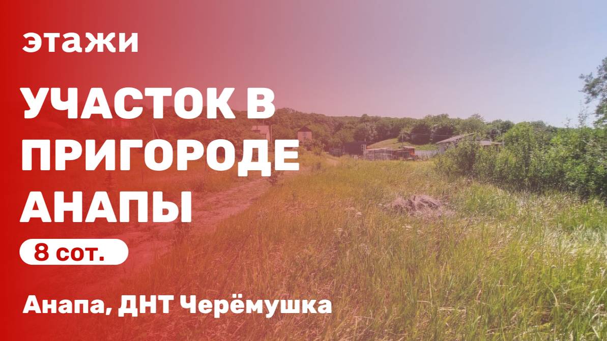 Обзор участка в пригороде Анапы