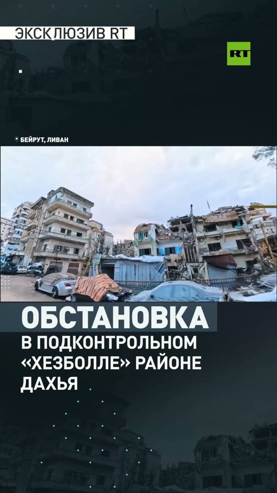 Корреспондент RT показал, как выглядит подконтрольный «Хезболле» район Дахья в Бейруте