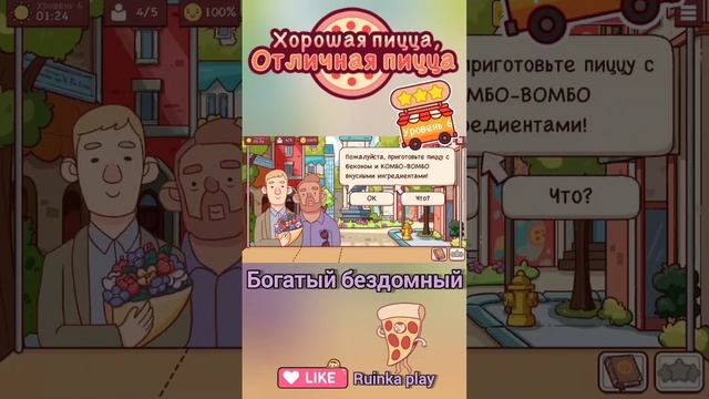 Богатый бездомный. Уровень 6. ХПОП 10 лет. Good pizza great pizza. Хорошая пицца отличная пицца.