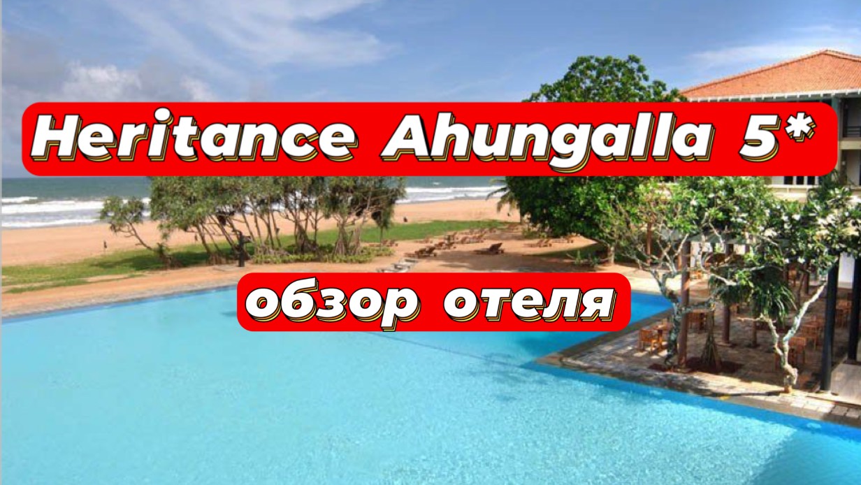 Heritance Ahungalla 5* отель для уединенного отдыха