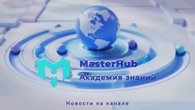 MasterHUB - Академия знаний