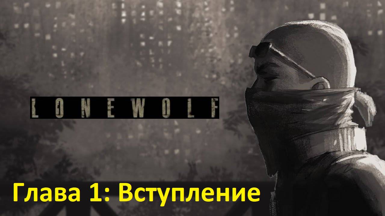 LONEWOLF . Глава 1: Вступление