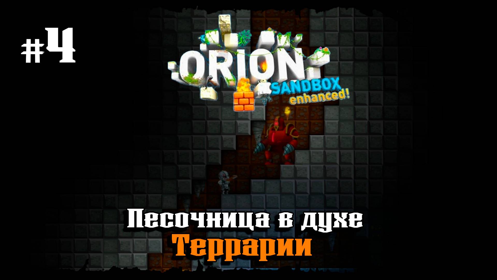 Злобный робот ★ Orion Sandbox Enhanced ★ Выпуск #4