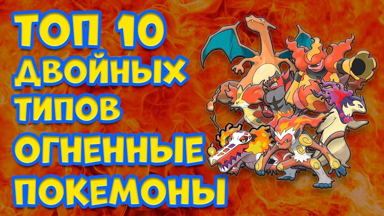 ТОП 10 ПОКЕМОНОВ ДВОЙНЫХ ТИПОВ. ОГНЕННЫЕ ПОКЕМОНЫ