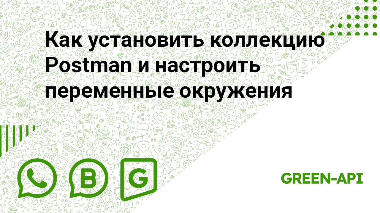 Как установить коллекцию Postman и настроить переменные окружения