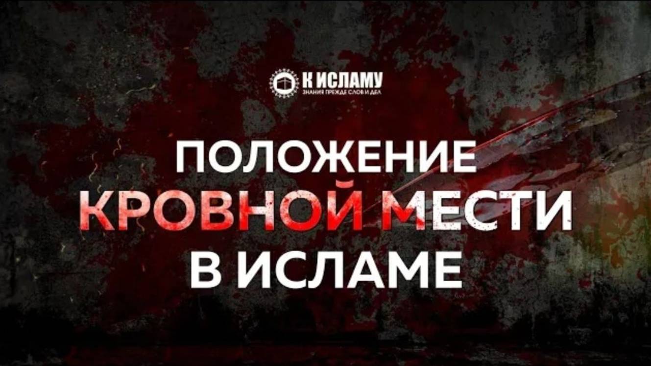 Положение самосуда и кровной мести в Исламе. Ринат Абу Мухаммад. Пользы из Тафсира аль-Багауи