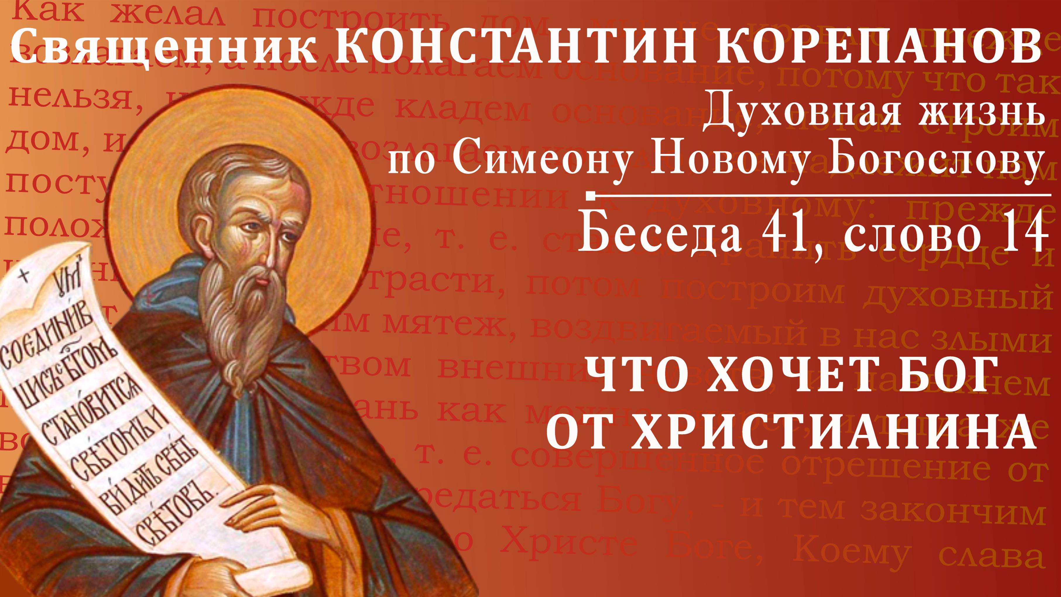 Беседа 41 из цикла "Духовная жизнь по Симеону Новому Богослову". Священник Константин Корепанов