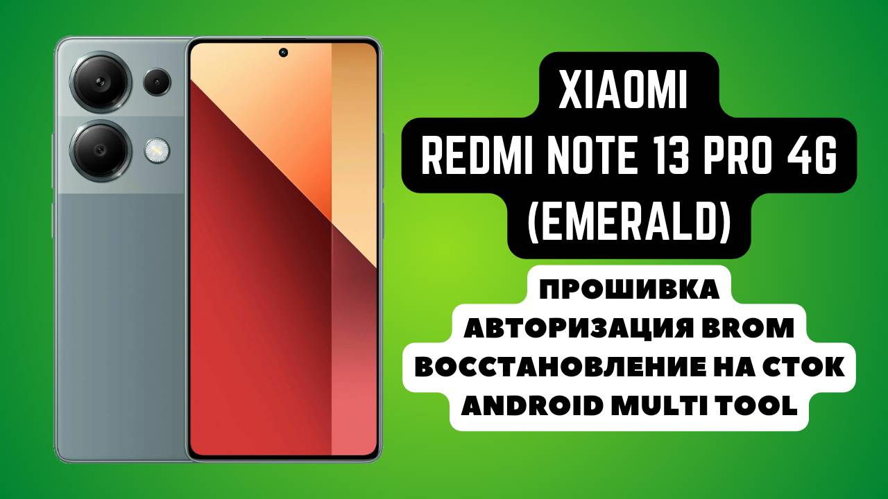Xiaomi Redmi Note 13 Pro 4g (emerald). Прошивка на сток, авторизация brom. Helio G99 MT6789. AMT