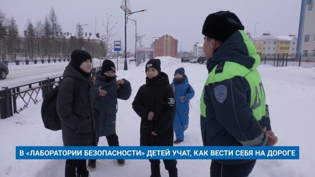 В «ЛАБОРАТОРИИ БЕЗОПАСНОСТИ» ДЕТЕЙ УЧАТ, КАК ВЕСТИ СЕБЯ НА ДОРОГЕ