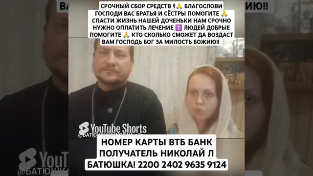 ПОМОЩЬ ПЕРЕВОДИТЕ ТОЛЬКО НА ВТБ БАНК ПОЛУЧАТЕЛЬ НИКОЛАЙ НИКОЛАЕВИЧ Л БАТЮШКА 🙏89539604937