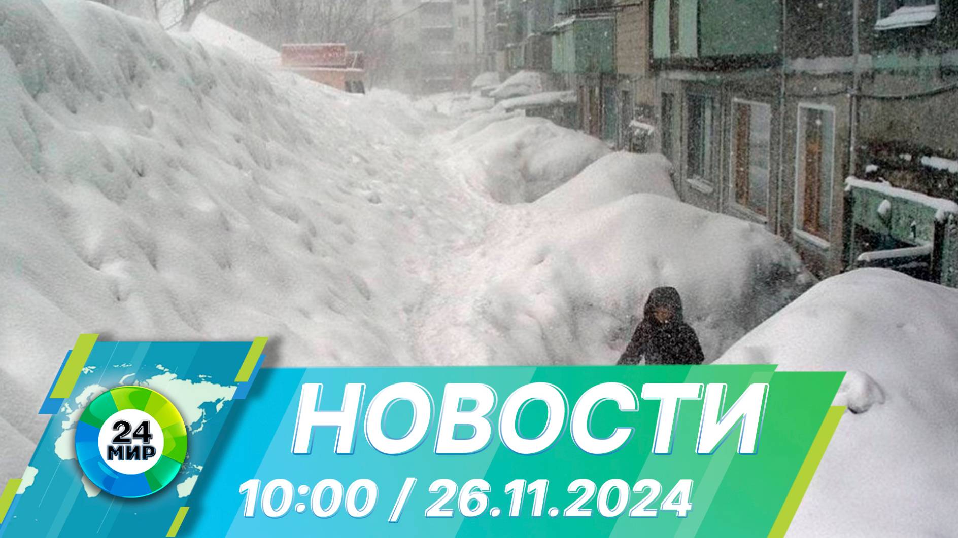 Новости 10:00 от 26.11.2024