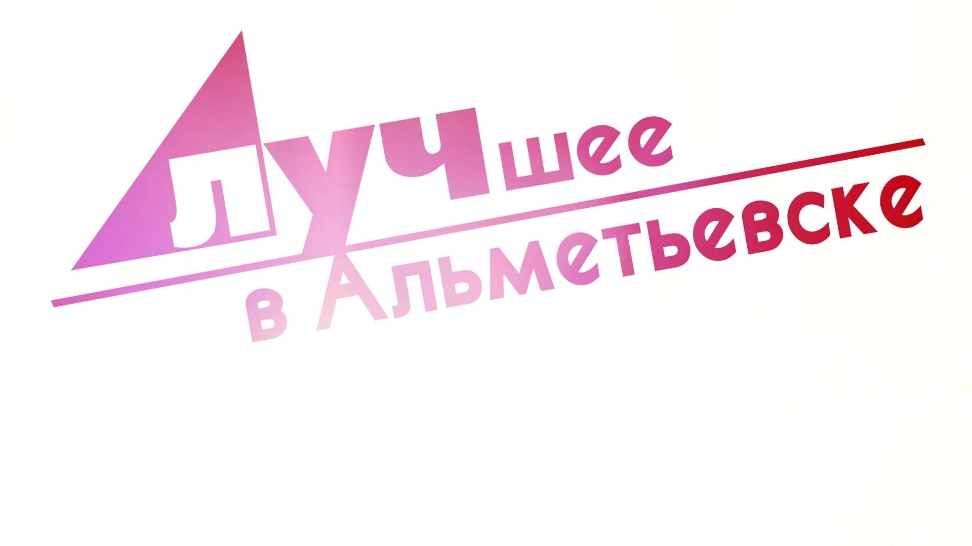 Лучшее в Альметьевске  26 11 24