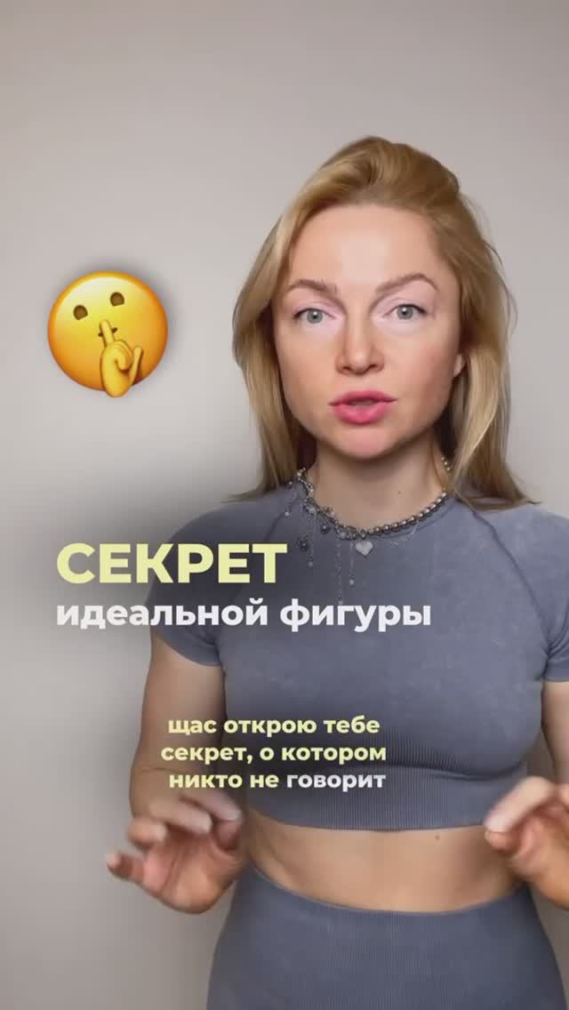 Секрет идеальной фигуры