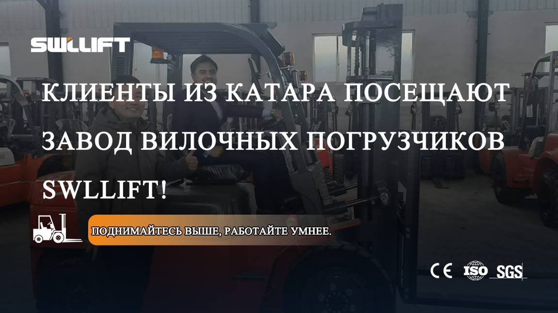 Клиент из Катара посетил завод по производству вилочных погрузчиков SWLLIFT