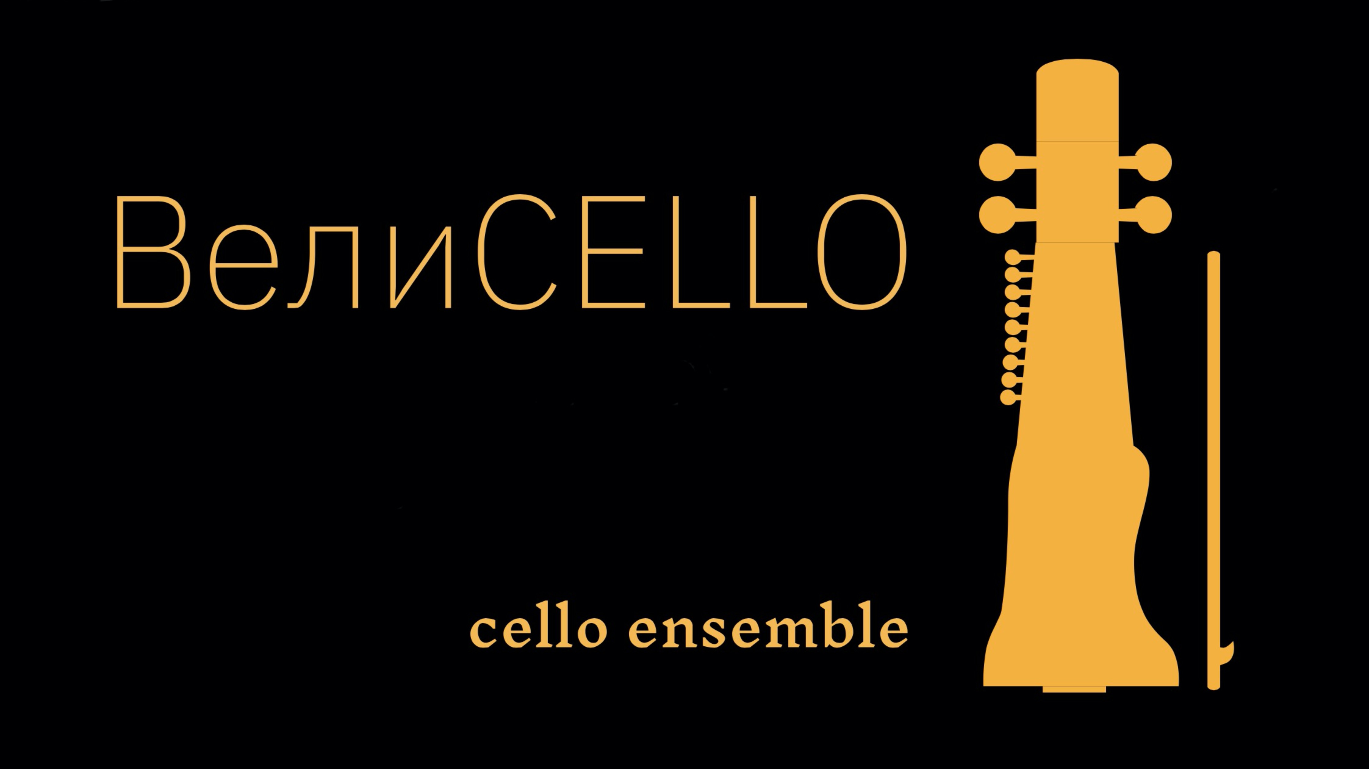 Младший ансамбль виолончелистов "ВелиЧелло"
Дж. Гершвин ~ "Хлопай в такт"