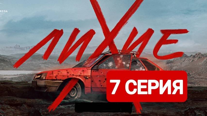 Лихие 7 серия Полная серия | Смотреть онлайн 2024