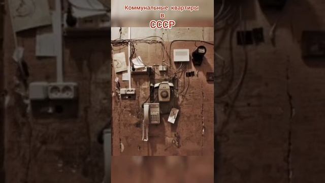 Коммунальные квартиры в СССР.