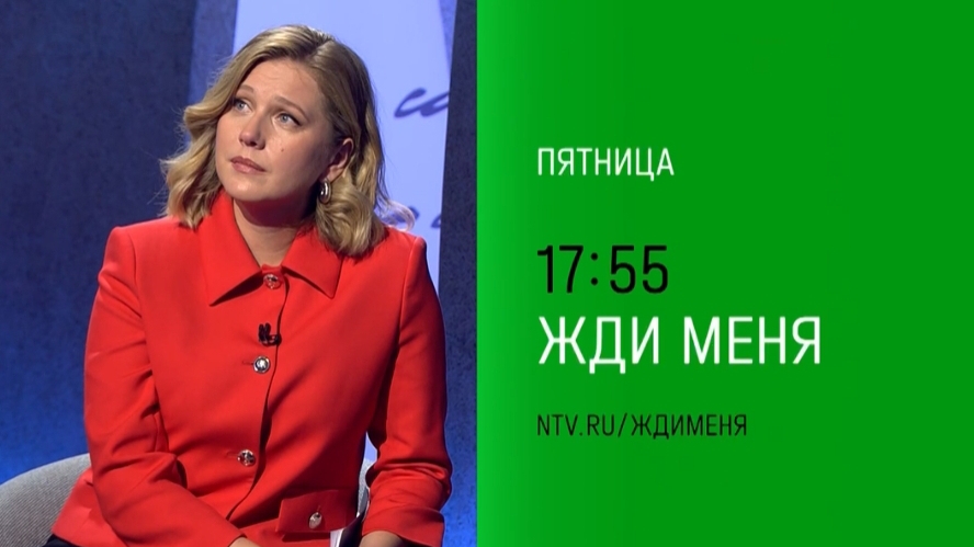 Анонс,Жди меня, пятница в 17:55 на НТВ, 2024