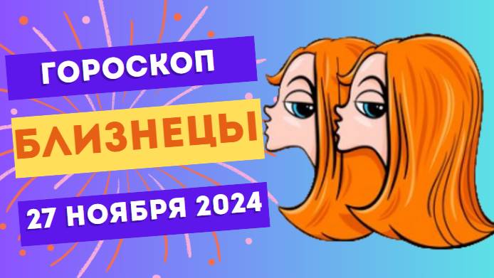 Близнецы: Сила слова 📢 Гороскоп на сегодня, 27 ноября 2024