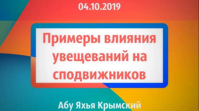 Примеры влияния увещеваний на сподвижников