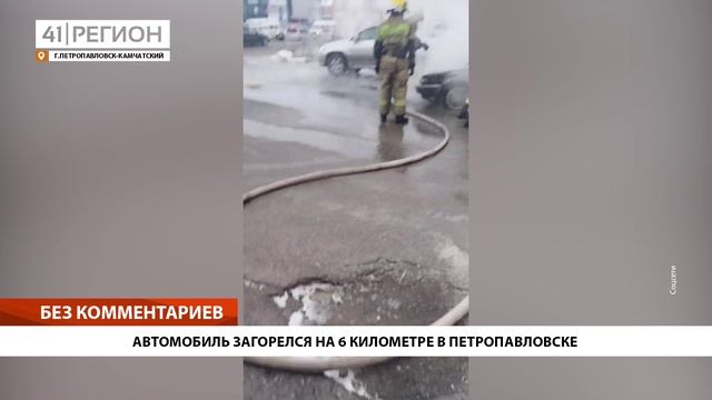 АВТОМОБИЛЬ ЗАГОРЕЛСЯ НА 6 КИЛОМЕТРЕ В ПЕТРОПАВЛОВСКЕ • БЕЗ КОММЕНТАРИЕВ