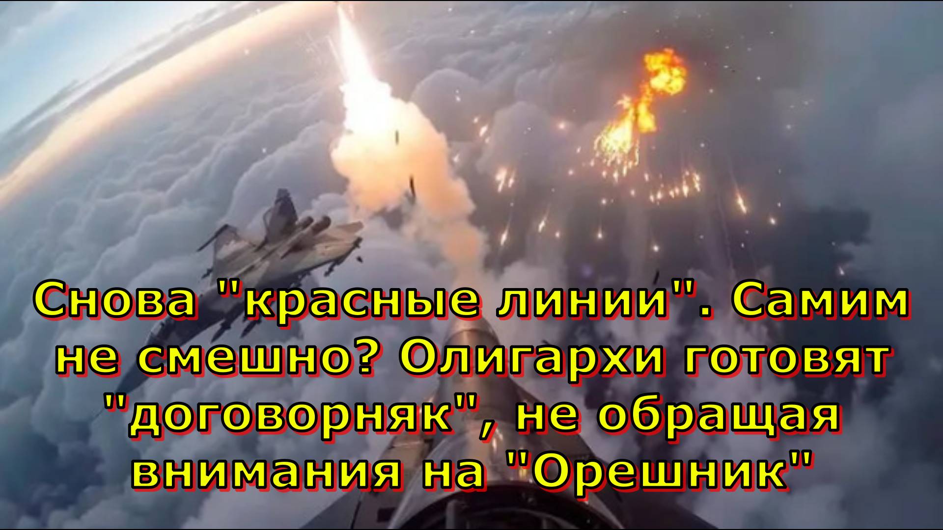 Снова красные линии. Самим не смешно? Олигархи готовят договорняк, не обращая внимания на Орешник
