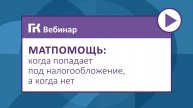 Матпомощь_ когда попадает под налогообложение, а когда нет