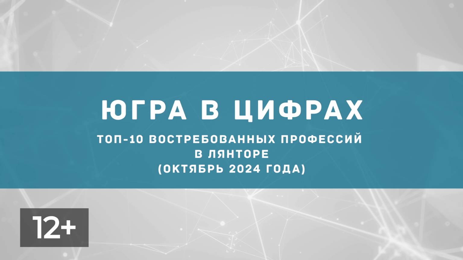 Ноябрь. Востребованные профессии в Лянторе