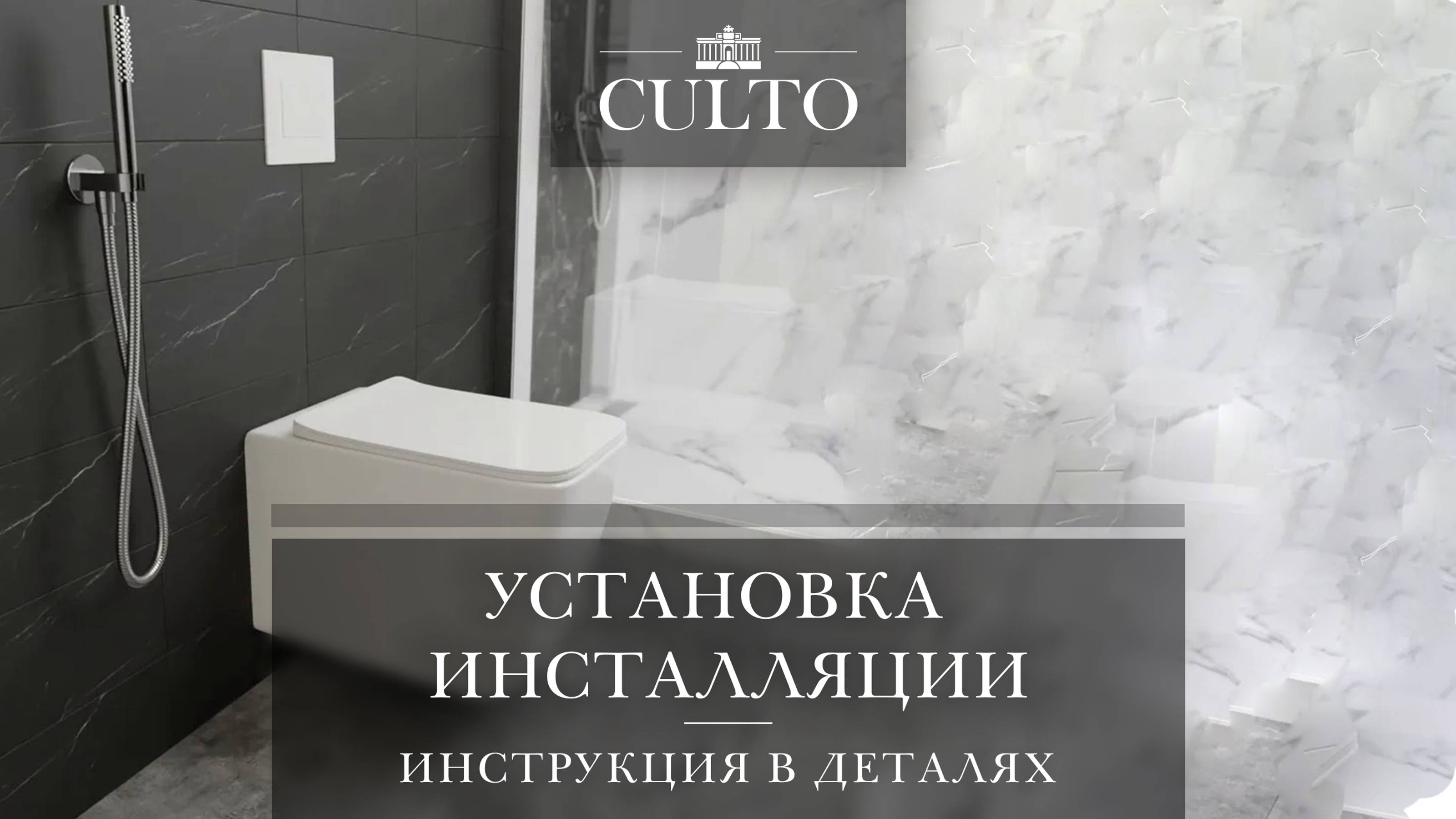 Установка инсталляции Culto