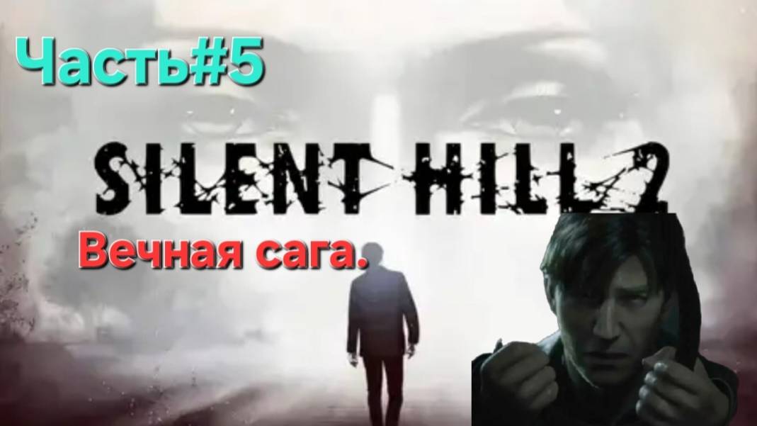 Silent Hill 2 (игра, 2024)Сложность Сложно.СТРИМ#5