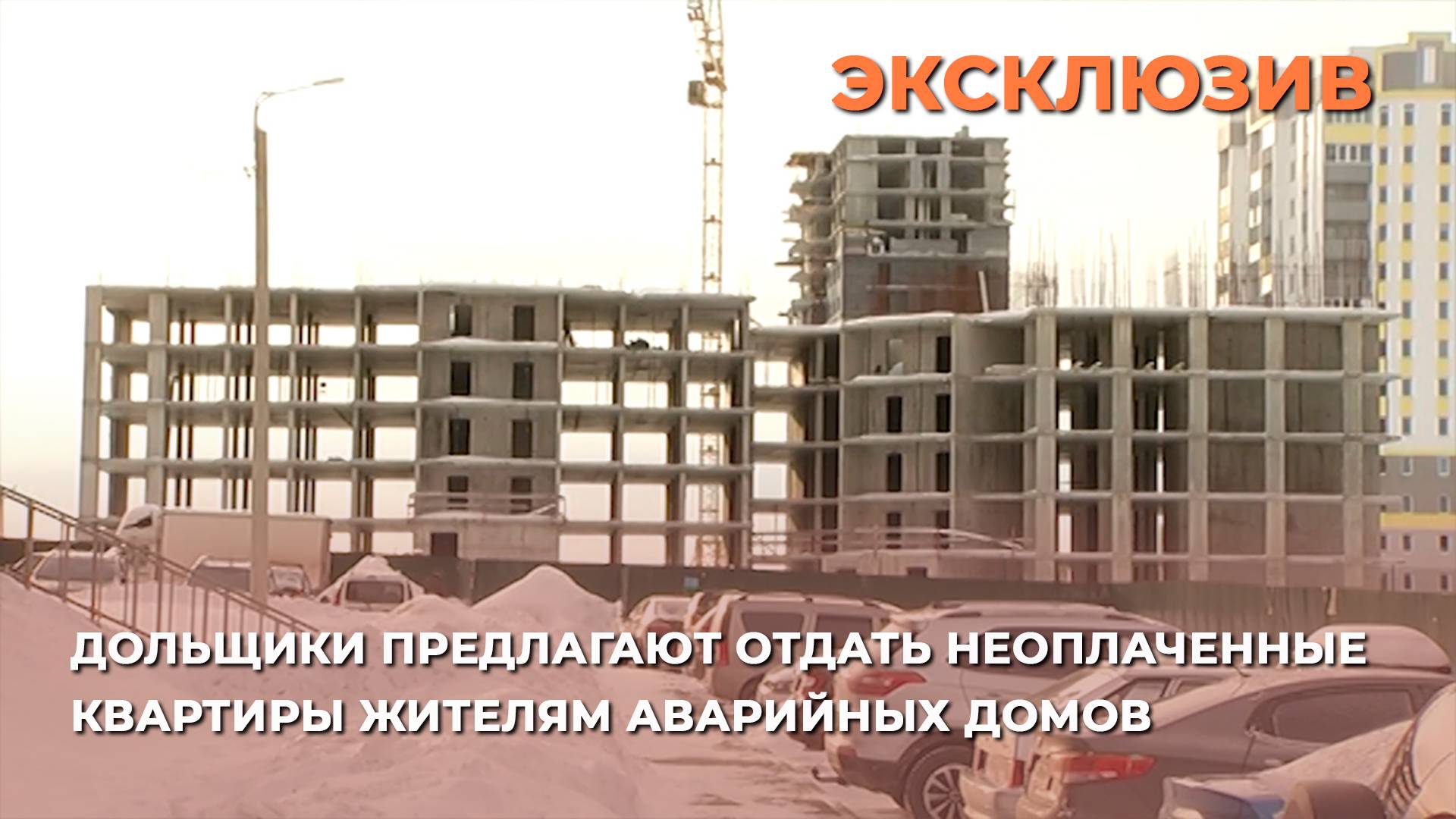 Дольщики предлагают отдать неоплаченные квартиры жителям аварийных домов