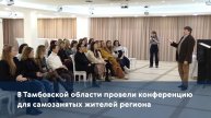 В Тамбовской области провели конференцию для самозанятых жителей региона